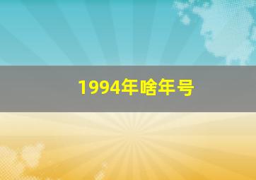 1994年啥年号