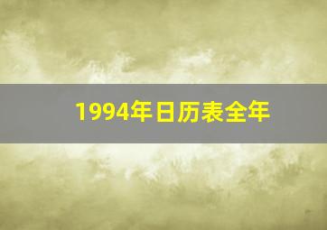 1994年日历表全年