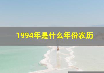 1994年是什么年份农历