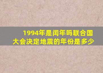 1994年是闰年吗联合国大会决定地震的年份是多少