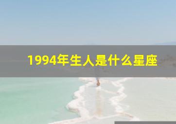 1994年生人是什么星座