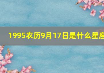 1995农历9月17日是什么星座