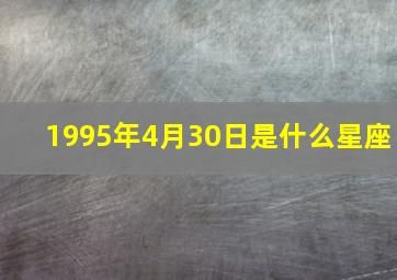 1995年4月30日是什么星座