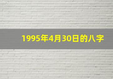 1995年4月30日的八字