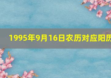 1995年9月16日农历对应阳历