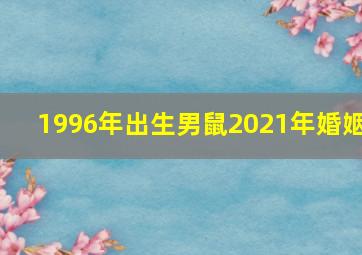 1996年出生男鼠2021年婚姻