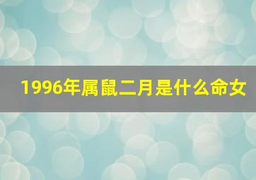 1996年属鼠二月是什么命女