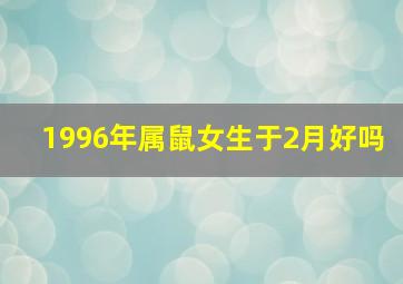 1996年属鼠女生于2月好吗