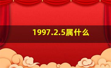 1997.2.5属什么