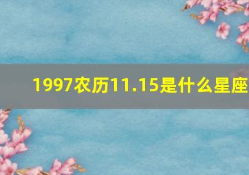 1997农历11.15是什么星座