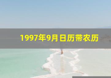 1997年9月日历带农历