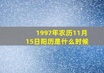 1997年农历11月15日阳历是什么时候