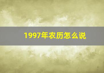 1997年农历怎么说