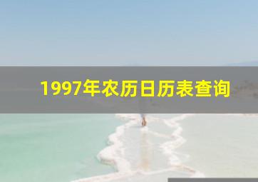 1997年农历日历表查询