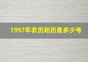 1997年农历阳历是多少号