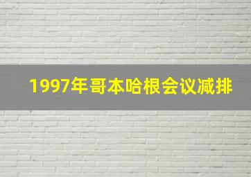 1997年哥本哈根会议减排