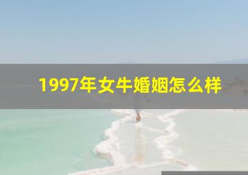 1997年女牛婚姻怎么样