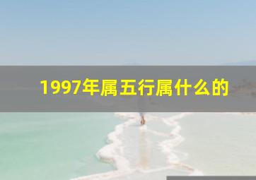 1997年属五行属什么的