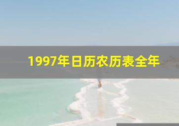 1997年日历农历表全年