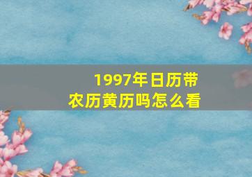 1997年日历带农历黄历吗怎么看