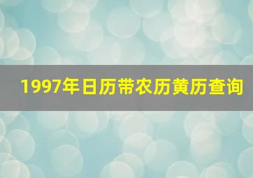 1997年日历带农历黄历查询