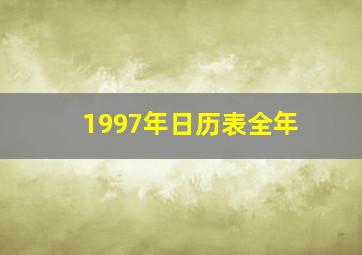 1997年日历表全年