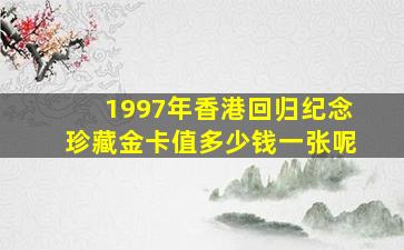 1997年香港回归纪念珍藏金卡值多少钱一张呢