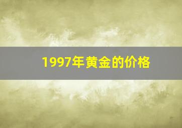 1997年黄金的价格