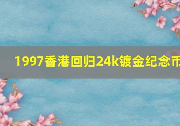 1997香港回归24k镀金纪念币