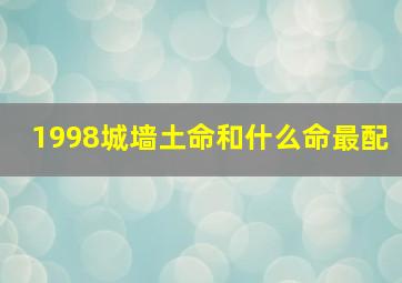 1998城墙土命和什么命最配