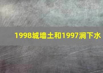 1998城墙土和1997涧下水