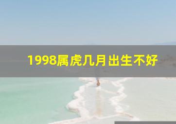 1998属虎几月出生不好