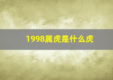 1998属虎是什么虎