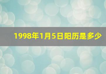 1998年1月5日阳历是多少