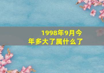 1998年9月今年多大了属什么了