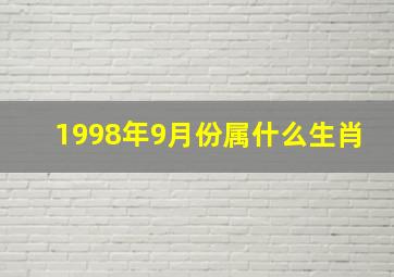 1998年9月份属什么生肖