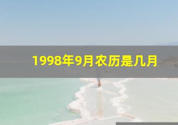 1998年9月农历是几月