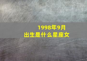 1998年9月出生是什么星座女