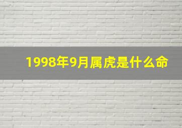 1998年9月属虎是什么命