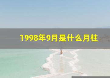 1998年9月是什么月柱