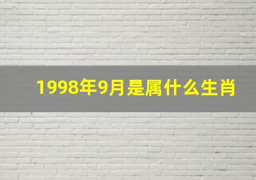 1998年9月是属什么生肖