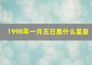 1998年一月五日是什么星座