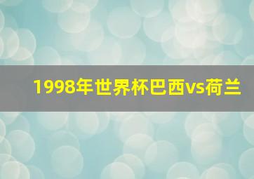 1998年世界杯巴西vs荷兰