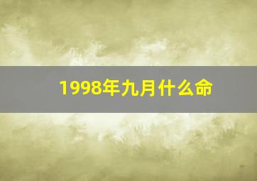 1998年九月什么命