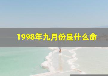 1998年九月份是什么命