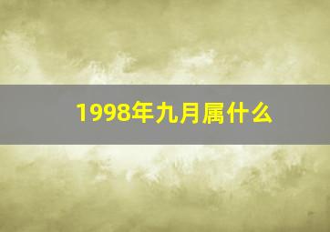 1998年九月属什么