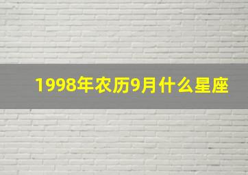 1998年农历9月什么星座