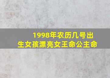 1998年农历几号出生女孩漂亮女王命公主命