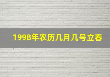 1998年农历几月几号立春