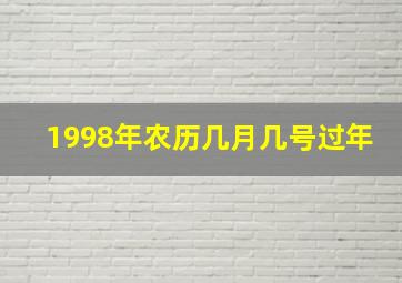 1998年农历几月几号过年